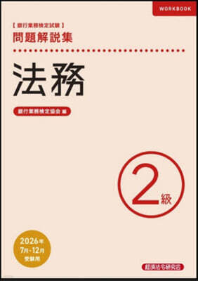 法務 2級 26年7月.12月受驗用