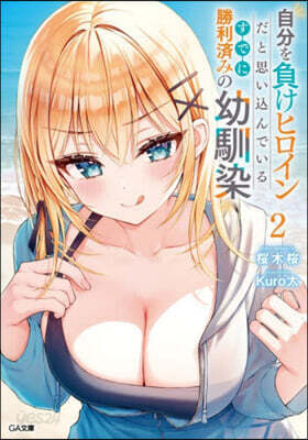 自分を負けヒロインだと思い込んでいるすでに勝利済みの幼馴染(2)