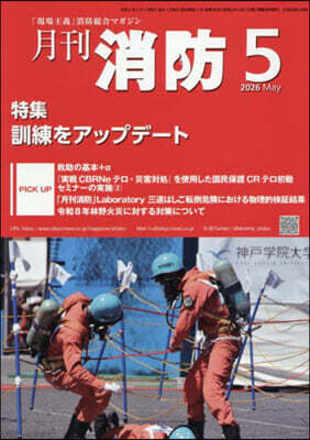 月刊消防 2026年5月號