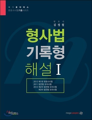 로이어스 형사법 기록형 해설 1