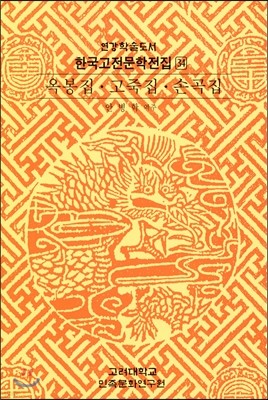 옥봉집.고죽집.손곡집
