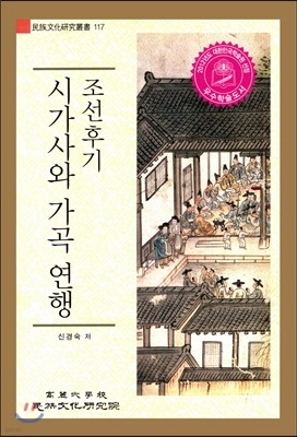 조선후기 시가사와 가곡 연행