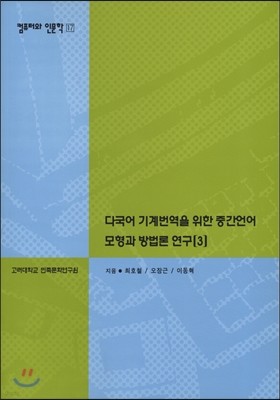 다국어 기계번을 위한 중간언어 모형과 방법론 연구3(컴퓨터와 인문학총서17)