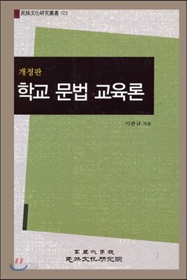 학교 문법 교육론