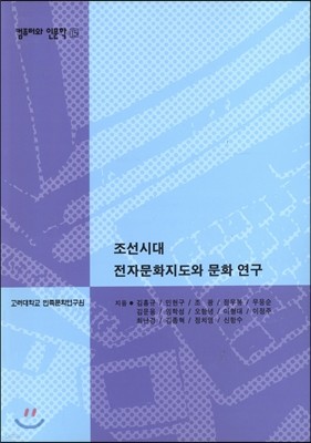 조선시대 전자문화지도와 문화 연구(컴퓨터와 인문학총서15)