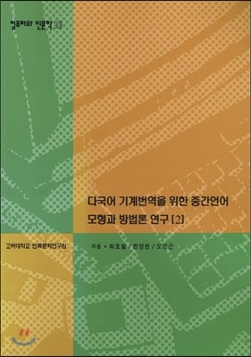 다국어 기계번역을 위한 중간언어 모형과 방법론 연구2(컴퓨터와 인문학총서13)