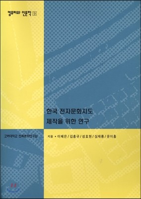 한국 전자문화지도 제작을 위한 연구(컴퓨터와 인문학총서9)