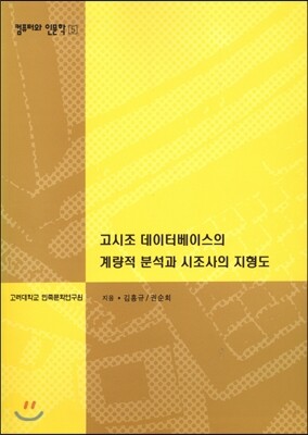 고려대학교민족문화연구원 고시조 데이터베이스의 계량적 분석과 시조사의 지형도(컴퓨터와 인문학총서5)