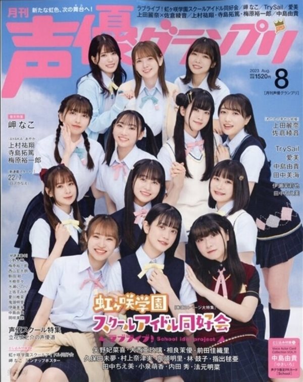 聲優グランプリ 2023年 8月號