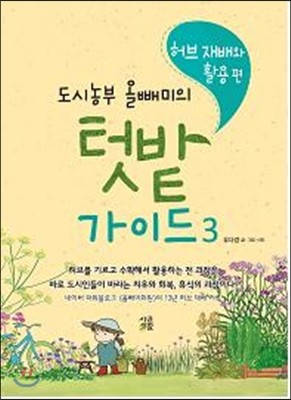 도시농부 올빼미의 텃밭 가이드 3