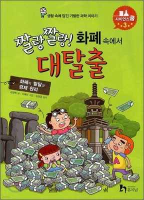 짤랑짤랑! 화폐속에서 대탈출