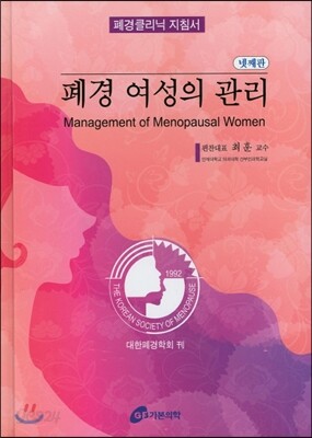 폐경 여성의 관리