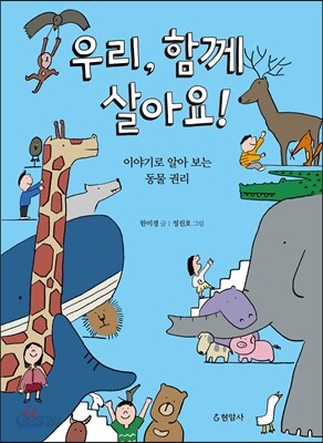우리, 함께 살아요!