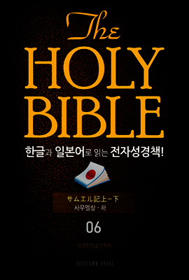 The Holy Bible 한글과 일본어로 읽는 전자성경책! : 06 사무엘상~하
