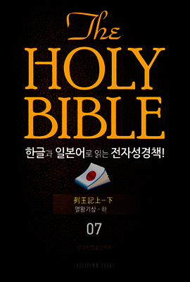 The Holy Bible 한글과 일본어로 읽는 전자성경책! : 07 열왕기상~하