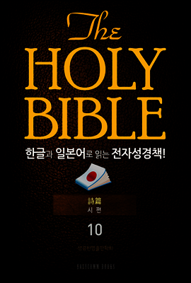 The Holy Bible 한글과 일본어로 읽는 전자성경책! : 10 시편