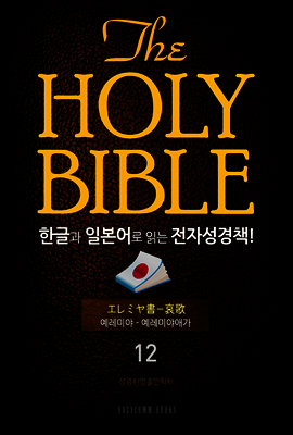 The Holy Bible 한글과 일본어로 읽는 전자성경책! : 12 예레미야~예레미야애가