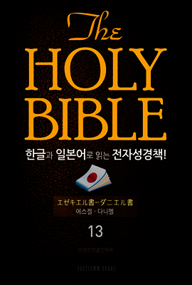 The Holy Bible 한글과 일본어로 읽는 전자성경책! : 13 에스겔~다니엘