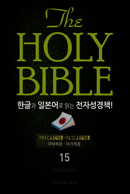 The Holy Bible 한글과 일본어로 읽는 전자성경책! : 15 마태복음~마가복음