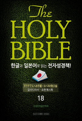 The Holy Bible 한글과 일본어로 읽는 전자성경책! : 18 갈라디아서~요한계시록