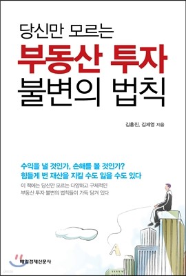 당신만 모르는 부동산 투자 불변의 법칙