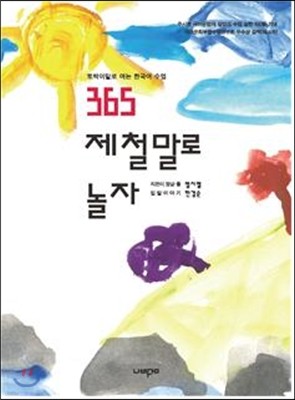 365 제철말로 놀자