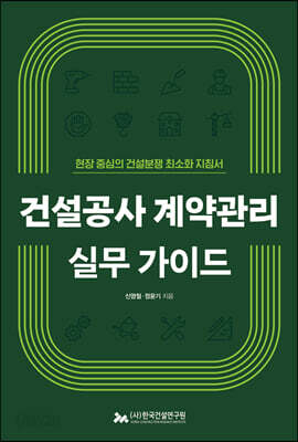 건설공사 계약관리 실무 가이드 - 현장 중심의 건설분쟁 최소화 지침서
