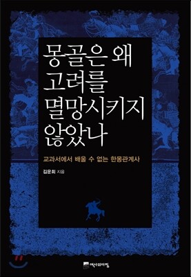 몽골은 왜 고려를 멸망시키지 않았나