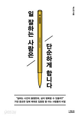 일 잘하는 사람은 단순하게 합니다