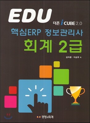 경영과회계 EDU 더존i CUBE 2.0 핵심 ERP 정보관리사 회계 2급(2015)