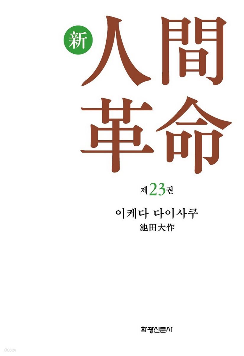 소설 신인간혁명 제23권