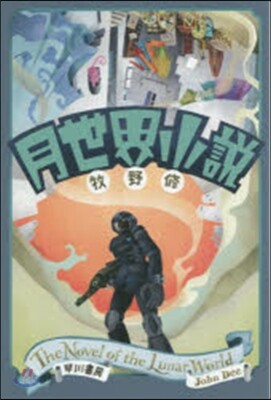 月世界小說