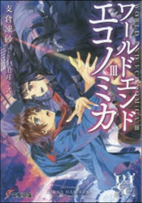 WORLD END ECONOMiCA(3)