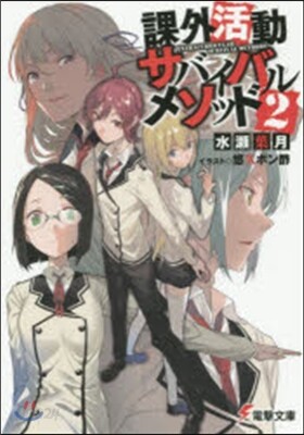 課外活動サバイバルメソッド   2