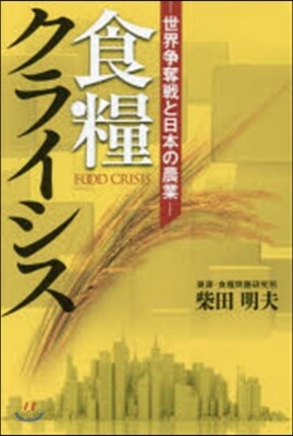 食糧クライシス－世界爭奪戰と日本の農業－