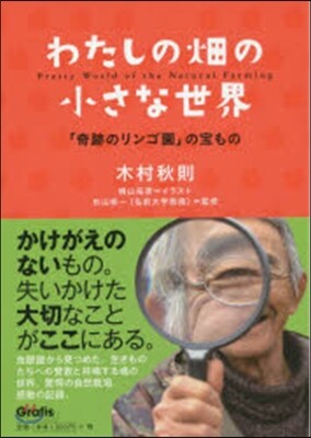 わたしの畑の小さな世界