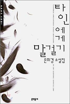 타인에게 말걸기