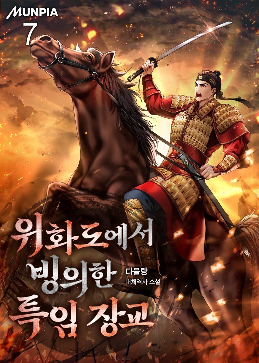위화도에서 빙의한 특임 장교 07권