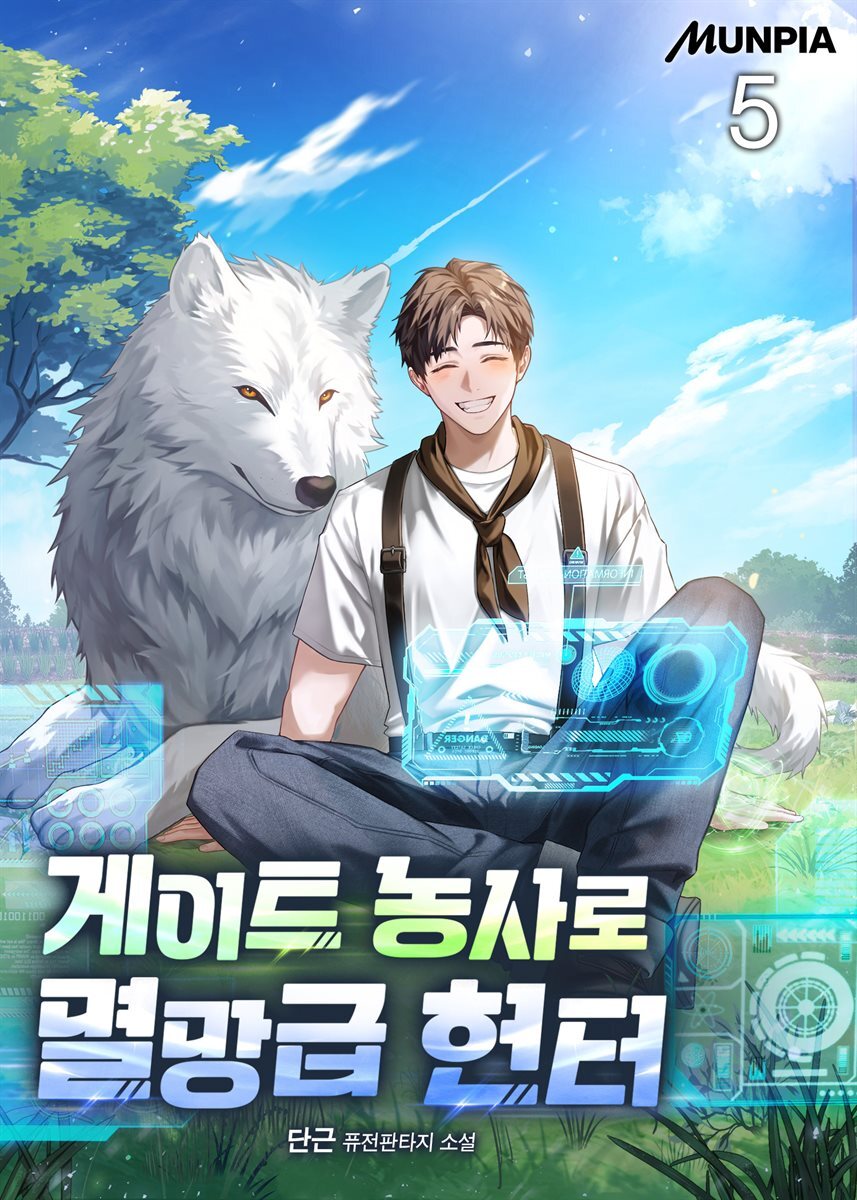 게이트 농사로 멸망급 헌터 5권