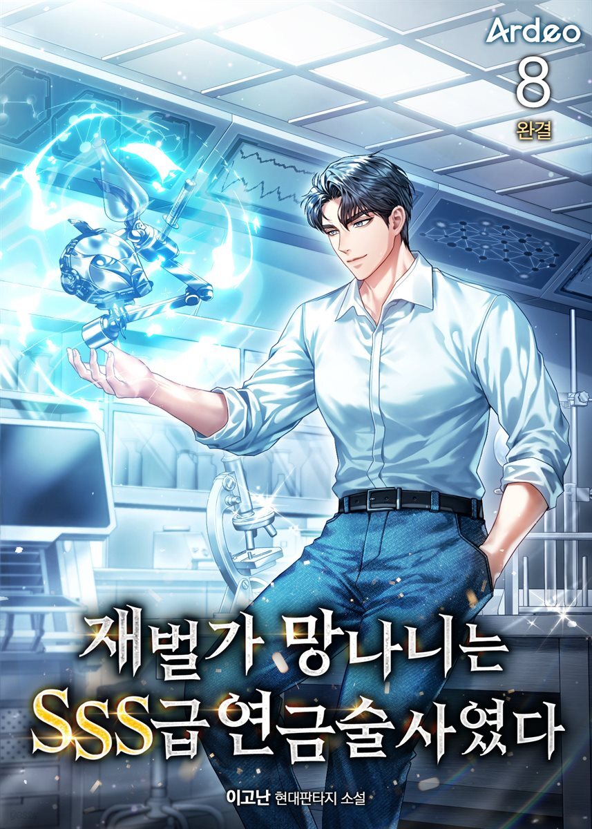 재벌가 망나니는 SSS급 연금술사였다 8권 (완결)