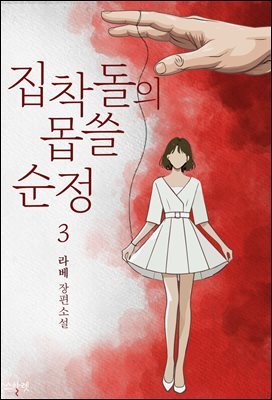 집착돌의 몹쓸 순정 3권 (완결)