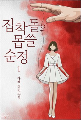 집착돌의 몹쓸 순정 1권