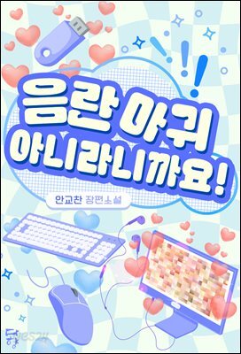 음란 마귀 아니라니까요!