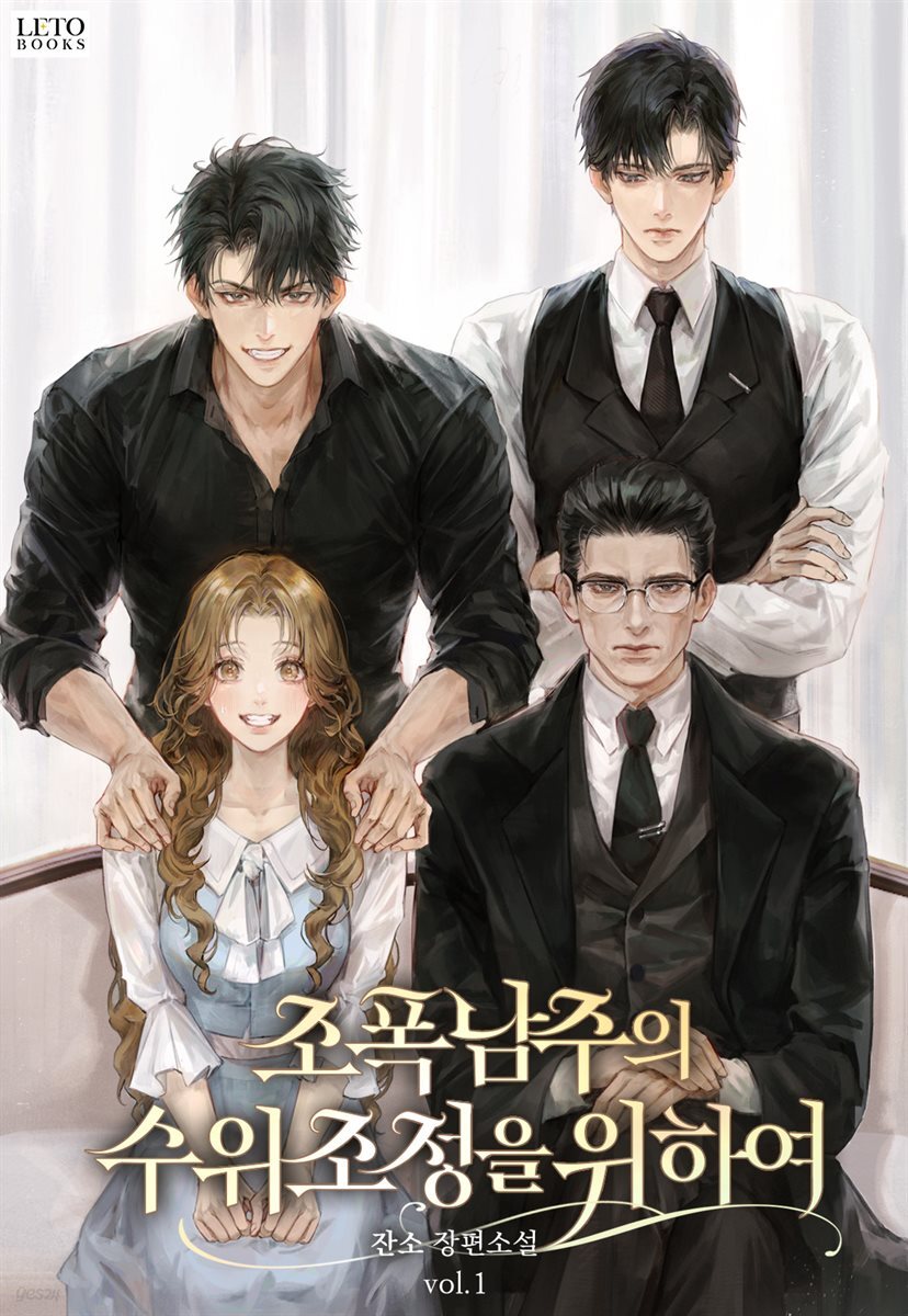 조폭 남주의 수위 조정을 위하여 2권