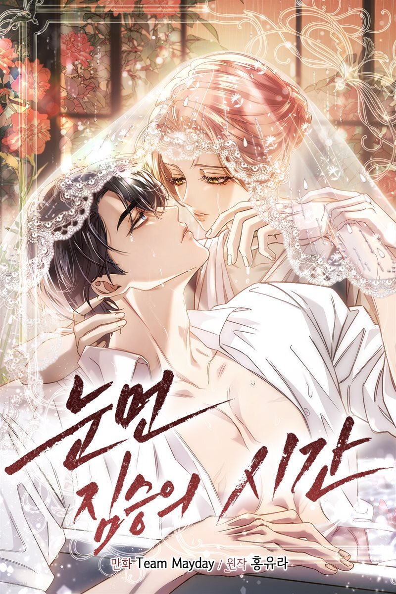 눈먼 짐승의 시간 48화