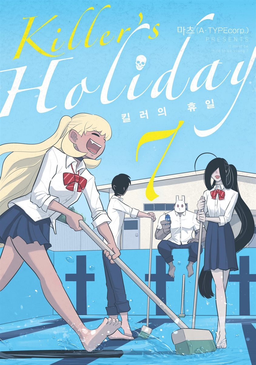 킬러의 휴일 (KILLER’S HOLIDAY) 07권