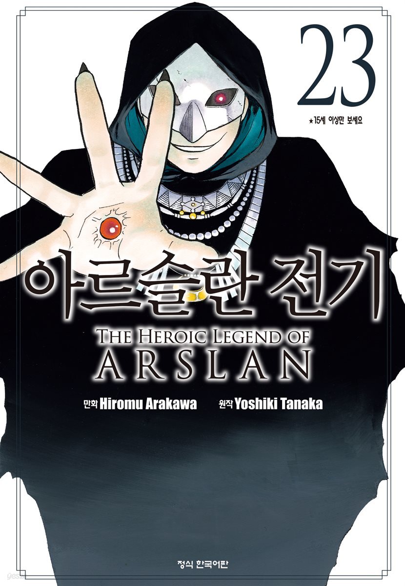 아르슬란 전기 23권