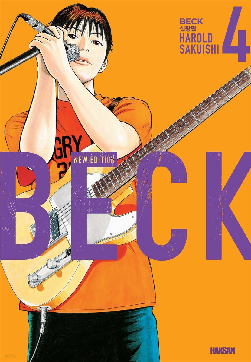 벡(BECK) 신장판 04권