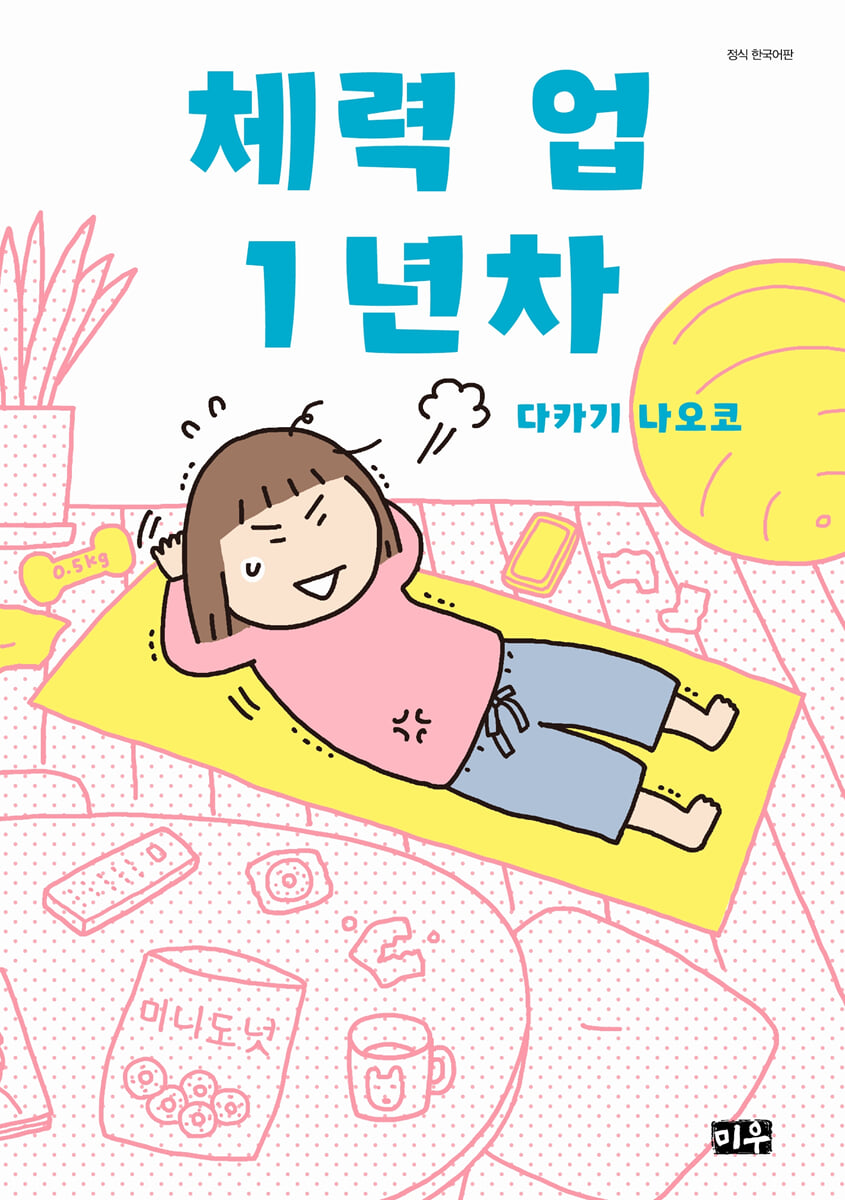 체력 업 1년차