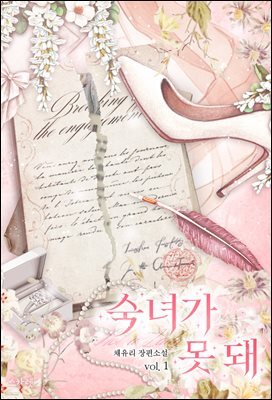 숙녀가 못 돼 (개정판)